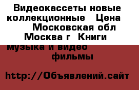 Видеокассеты новые коллекционные › Цена ­ 100 - Московская обл., Москва г. Книги, музыка и видео » DVD, Blue Ray, фильмы   